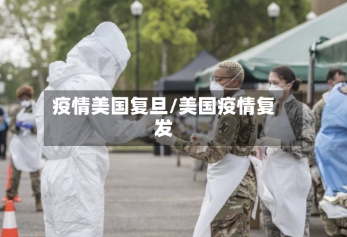 疫情美国复旦/美国疫情复发-第1张图片