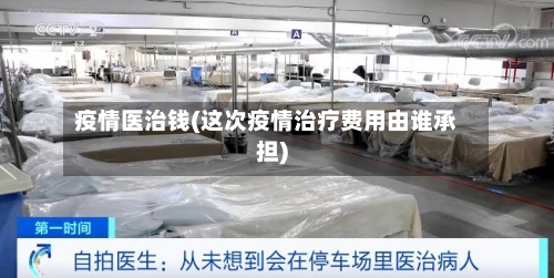 疫情医治钱(这次疫情治疗费用由谁承担)-第2张图片