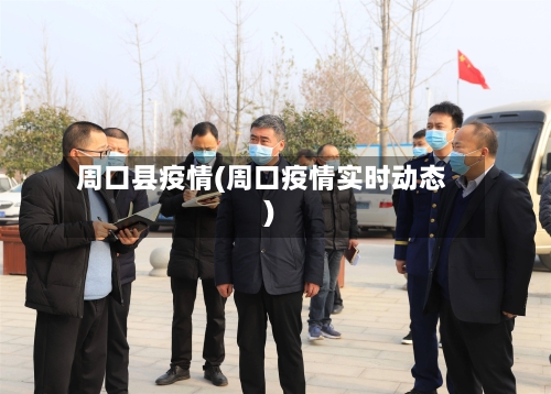 周口县疫情(周口疫情实时动态)-第1张图片