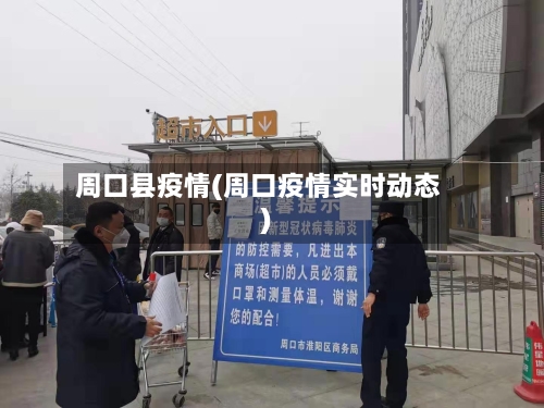 周口县疫情(周口疫情实时动态)-第3张图片
