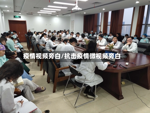 疫情视频旁白/抗击疫情微视频旁白-第3张图片