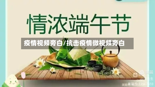 疫情视频旁白/抗击疫情微视频旁白-第2张图片