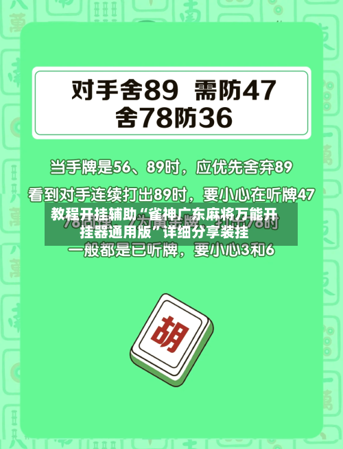 教程开挂辅助“雀神广东麻将万能开挂器通用版”详细分享装挂-第1张图片