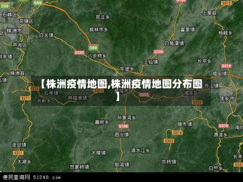 【株洲疫情地图,株洲疫情地图分布图】-第2张图片