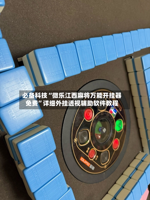 必备科技“微乐江西麻将万能开挂器免费”详细外挂透视辅助软件教程-第3张图片