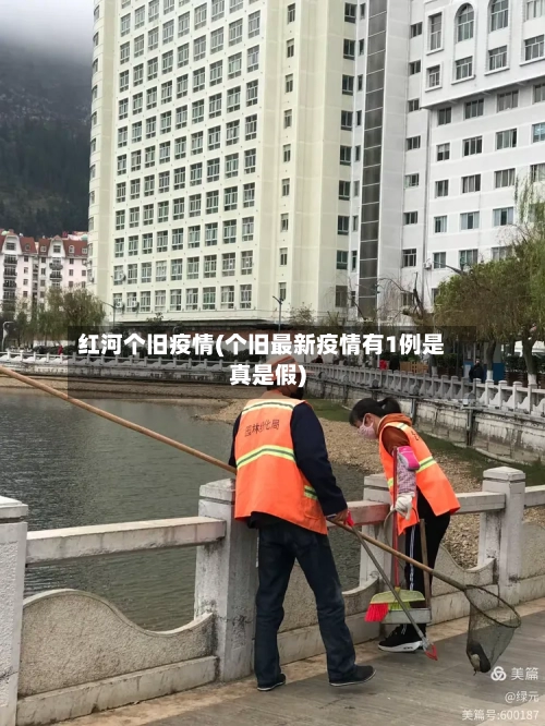 红河个旧疫情(个旧最新疫情有1例是真是假)-第2张图片