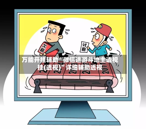 万能开挂辅助“微信途游斗地主透视挂(透视)	”详细辅助透视-第3张图片