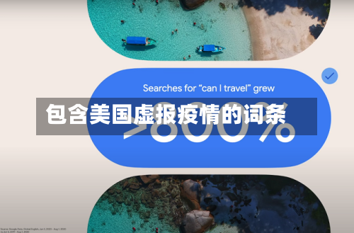 包含美国虚报疫情的词条-第1张图片