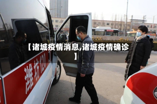 【诸城疫情消息,诸城疫情确诊】-第2张图片