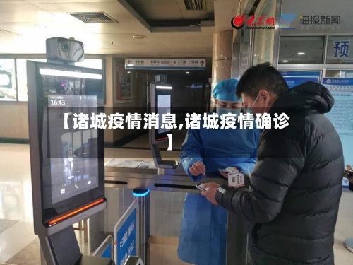 【诸城疫情消息,诸城疫情确诊】-第3张图片
