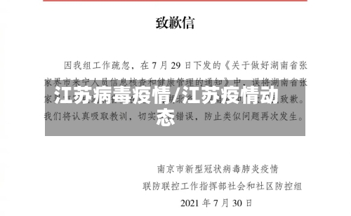 江苏病毒疫情/江苏疫情动态-第3张图片