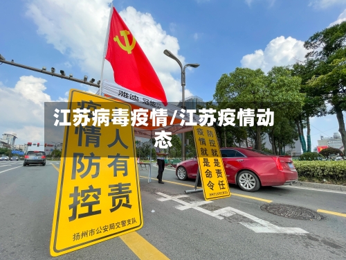 江苏病毒疫情/江苏疫情动态-第1张图片