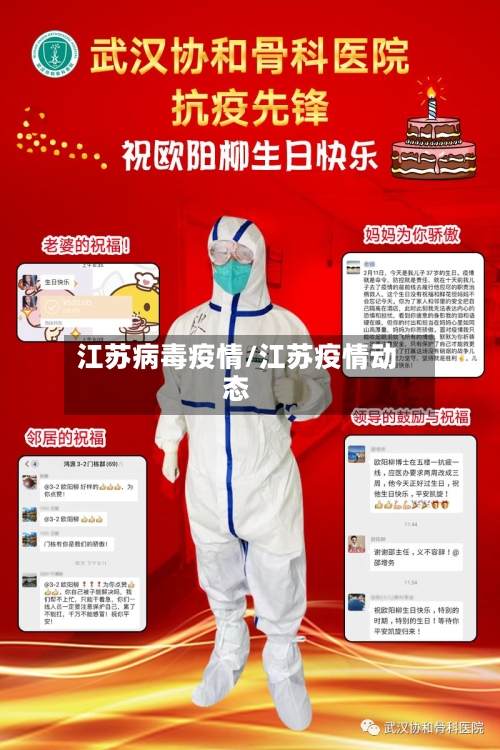 江苏病毒疫情/江苏疫情动态-第2张图片