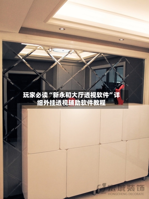 玩家必读“新永和大厅透视软件	”详细外挂透视辅助软件教程-第2张图片
