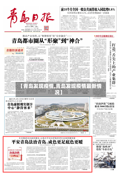 【青岛发现疫情,青岛发现疫情最新情况】-第3张图片