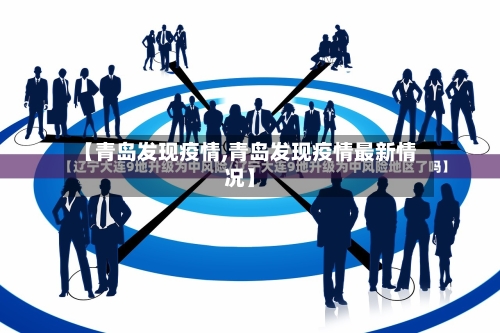 【青岛发现疫情,青岛发现疫情最新情况】-第1张图片