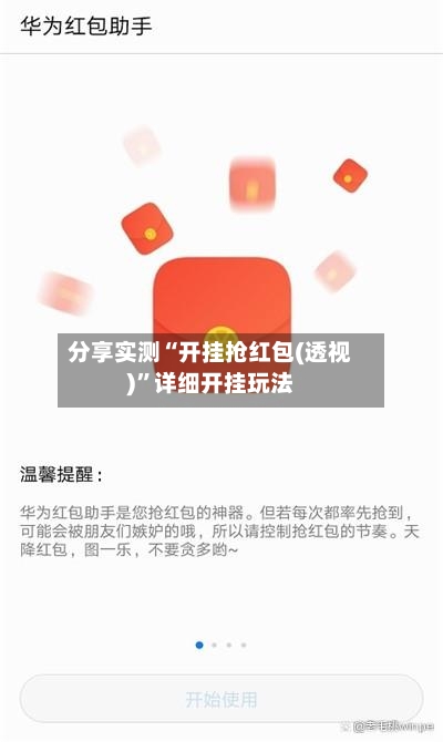 分享实测“开挂抢红包(透视)	”详细开挂玩法-第1张图片