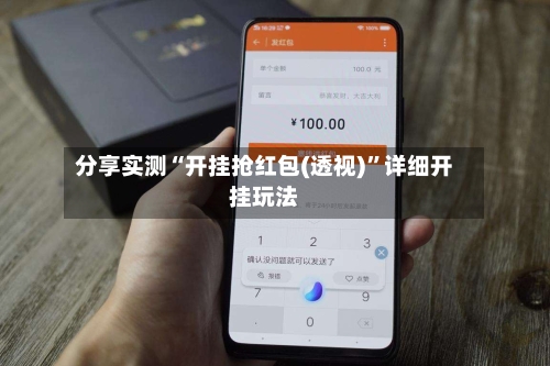 分享实测“开挂抢红包(透视)”详细开挂玩法-第2张图片