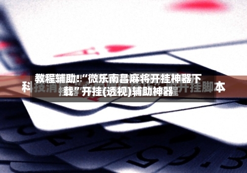 教程辅助!“微乐南昌麻将开挂神器下载	”开挂(透视)辅助神器-第2张图片