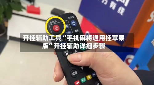 开挂辅助工具“手机麻将通用挂苹果版	”开挂辅助详细步骤-第1张图片