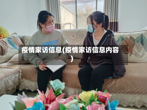 疫情家访信息(疫情家访信息内容)-第1张图片