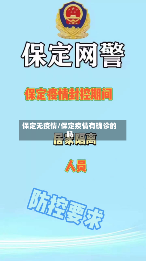 保定无疫情/保定疫情有确诊的吗-第2张图片