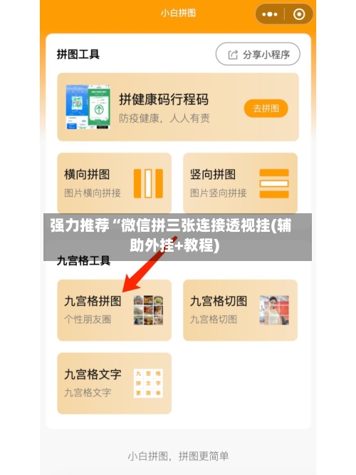 强力推荐“微信拼三张连接透视挂(辅助外挂+教程)-第2张图片