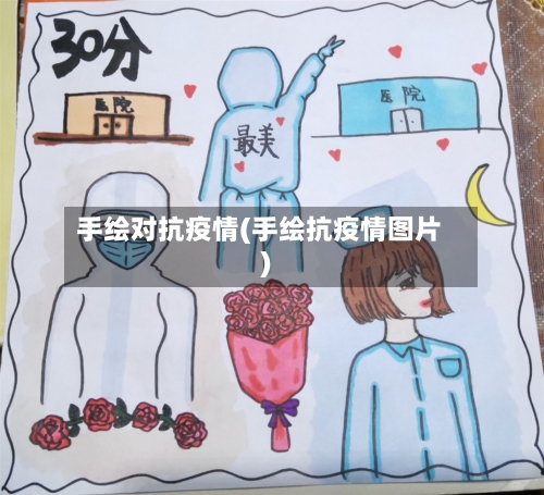 手绘对抗疫情(手绘抗疫情图片)-第2张图片