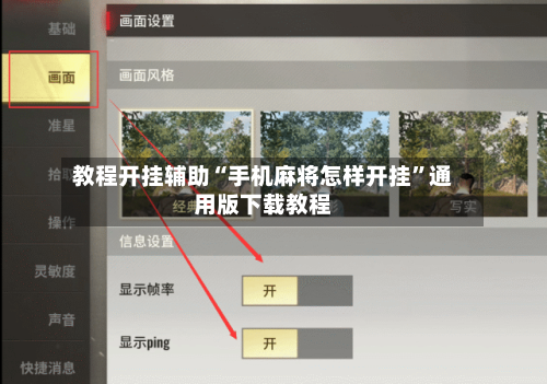 教程开挂辅助“手机麻将怎样开挂	”通用版下载教程-第1张图片