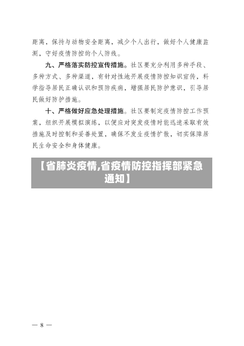 【省肺炎疫情,省疫情防控指挥部紧急通知】-第1张图片