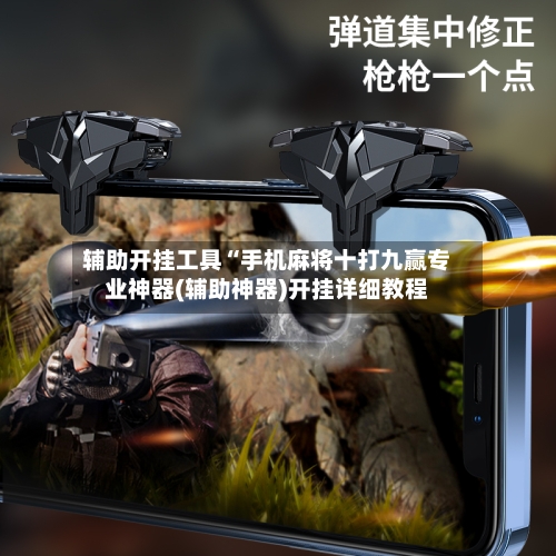 辅助开挂工具“手机麻将十打九赢专业神器(辅助神器)开挂详细教程-第2张图片