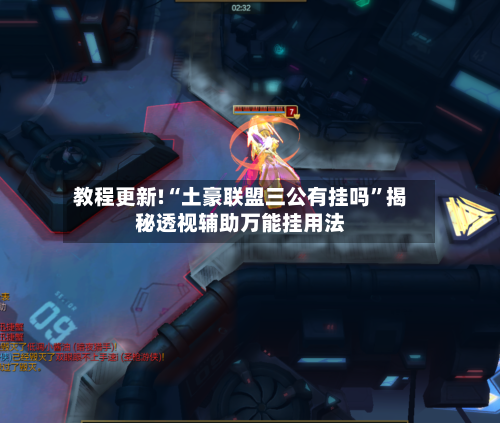 教程更新!“土豪联盟三公有挂吗”揭秘透视辅助万能挂用法-第3张图片