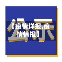 【疫情详报,疫情情报】-第2张图片