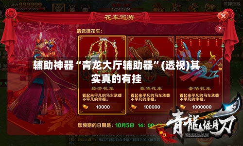 辅助神器“青龙大厅辅助器”(透视)其实真的有挂-第2张图片