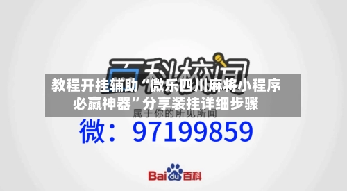 教程开挂辅助“微乐四川麻将小程序必赢神器”分享装挂详细步骤-第2张图片