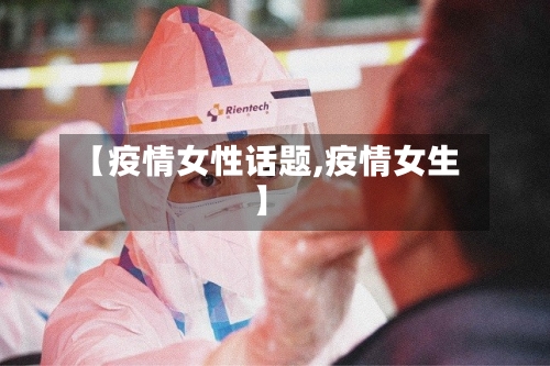 【疫情女性话题,疫情女生】-第3张图片