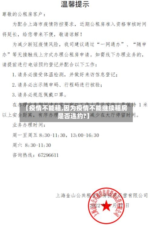 【疫情不能租,因为疫情不能继续租房是否违约?】-第1张图片