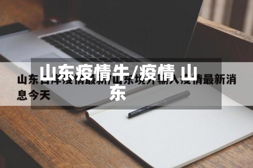 山东疫情牛/疫情 山东-第1张图片