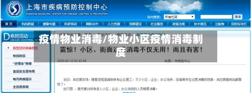 疫情物业消毒/物业小区疫情消毒制度-第2张图片