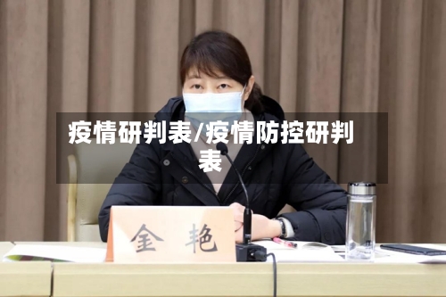 疫情研判表/疫情防控研判表-第1张图片
