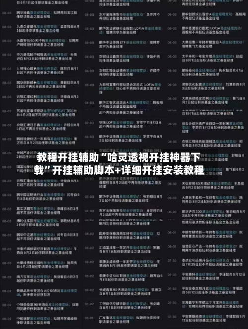 教程开挂辅助“哈灵透视开挂神器下载”开挂辅助脚本+详细开挂安装教程-第2张图片