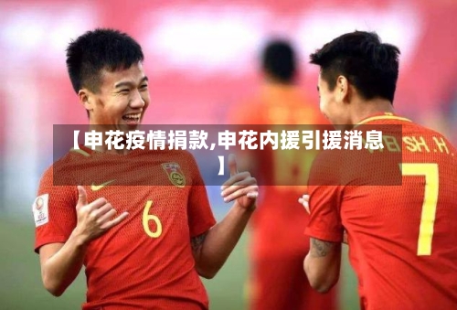 【申花疫情捐款,申花内援引援消息】-第1张图片