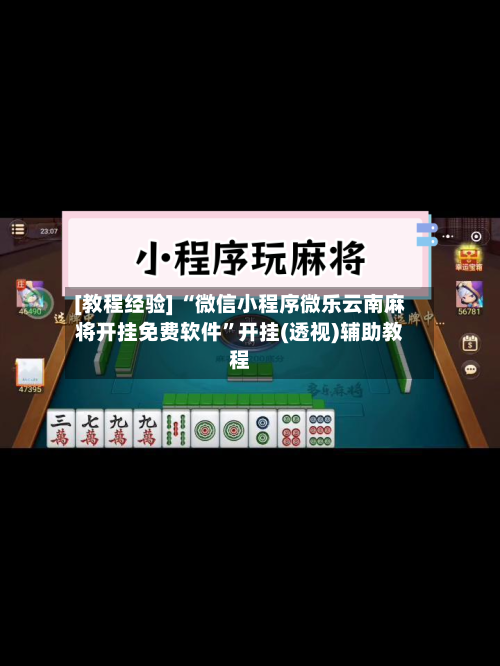[教程经验] “微信小程序微乐云南麻将开挂免费软件”开挂(透视)辅助教程-第1张图片