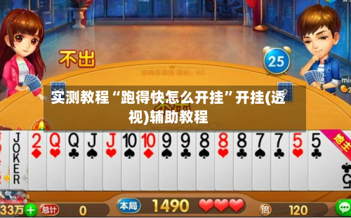 实测教程“跑得快怎么开挂	”开挂(透视)辅助教程-第1张图片