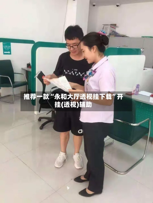 推荐一款“永和大厅透视挂下载	”开挂(透视)辅助-第1张图片