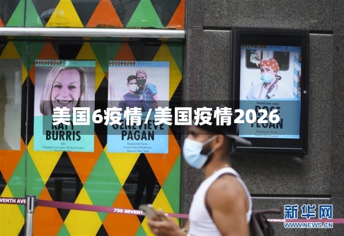 美国6疫情/美国疫情2026-第3张图片