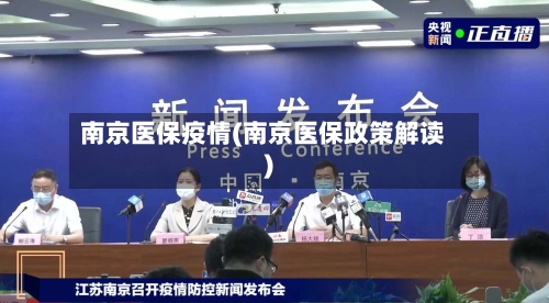 南京医保疫情(南京医保政策解读)-第1张图片