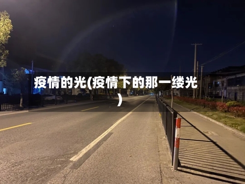 疫情的光(疫情下的那一缕光)-第2张图片
