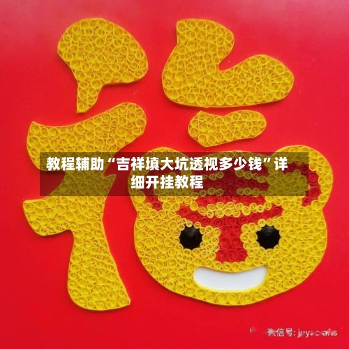 教程辅助“吉祥填大坑透视多少钱”详细开挂教程-第2张图片