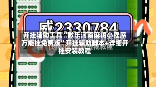 开挂辅助工具“微乐河南麻将小程序万能挂免费版	”开挂辅助脚本+详细开挂安装教程-第3张图片